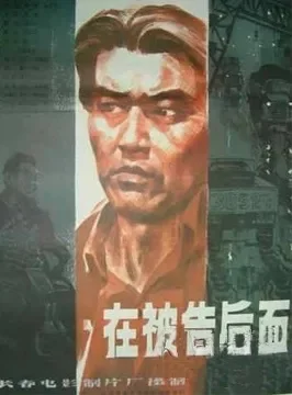 在被告后面电影海报