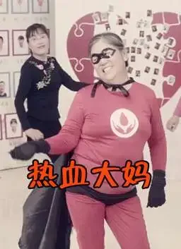 热血大妈电影海报