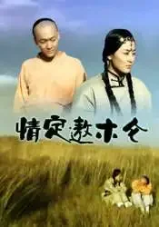 情定敖木仑电影海报