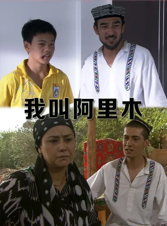 我叫阿里木电影海报