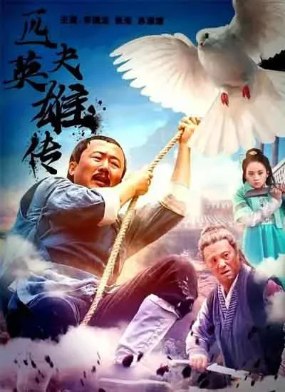 匹夫英雄传电影海报