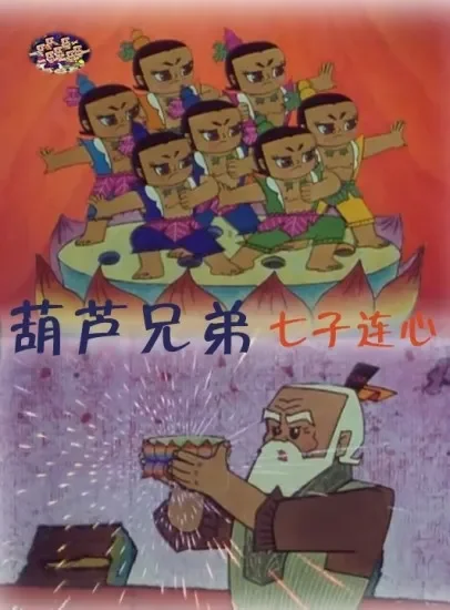 葫芦兄弟之七子连心电影海报