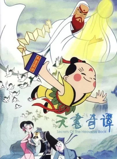 天书奇谭电影海报