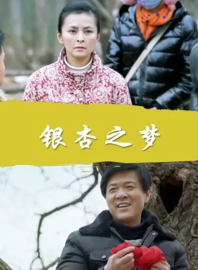 银杏之梦电影海报