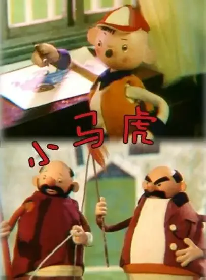 小马虎电影海报