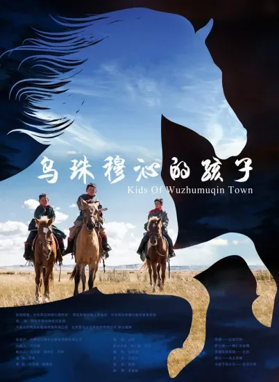乌珠穆沁的孩子电影海报