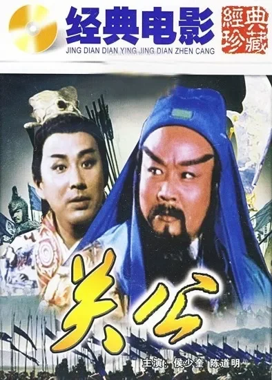 关公（上）电影海报