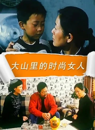 大山里的时尚女人电影海报