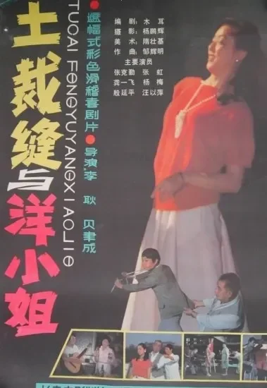 土裁缝与洋小姐电影海报