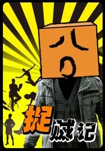 捉贼记电影海报