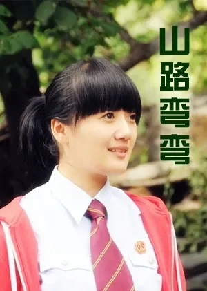 山路弯弯电影海报