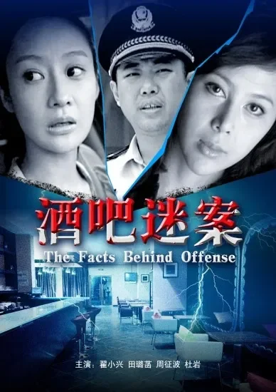 酒吧迷案电影海报