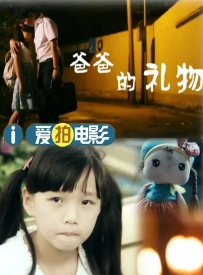 爸爸的礼物电影海报