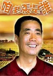 咱老张是谁电影海报
