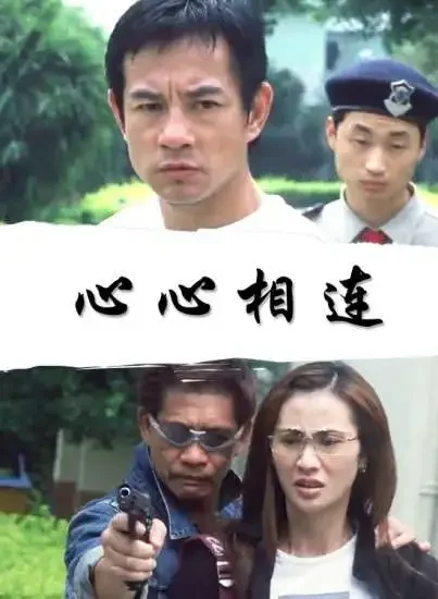 心心相连电影海报