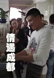 情遇成都电影海报