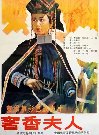 奢香夫人电影海报