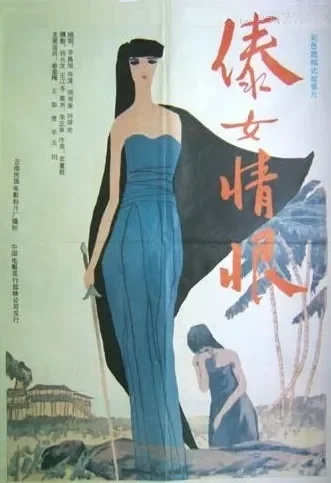 傣女情恨电影海报