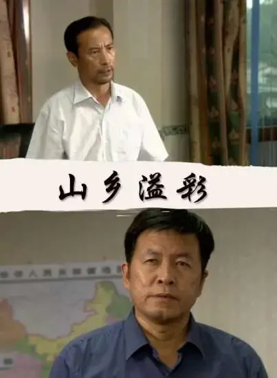 山乡溢彩电影海报