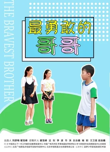 最勇敢的哥哥电影海报