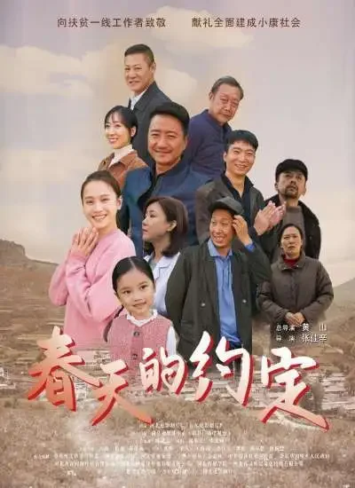 春天的约定电影海报
