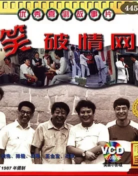 笑破情网电影海报