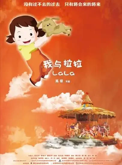 我与拉拉电影海报