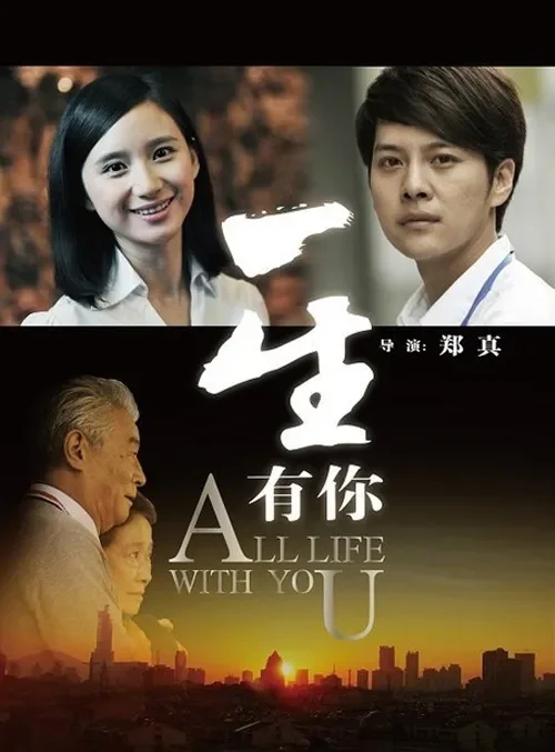 一生有你电影海报