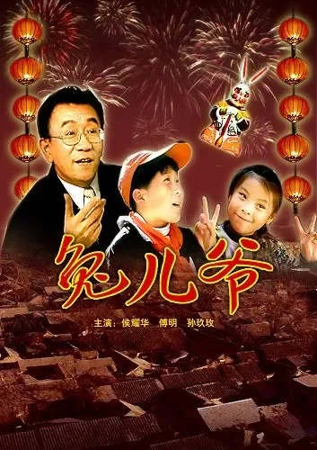 兔儿爷电影海报