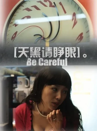 天黑请睁眼电影海报