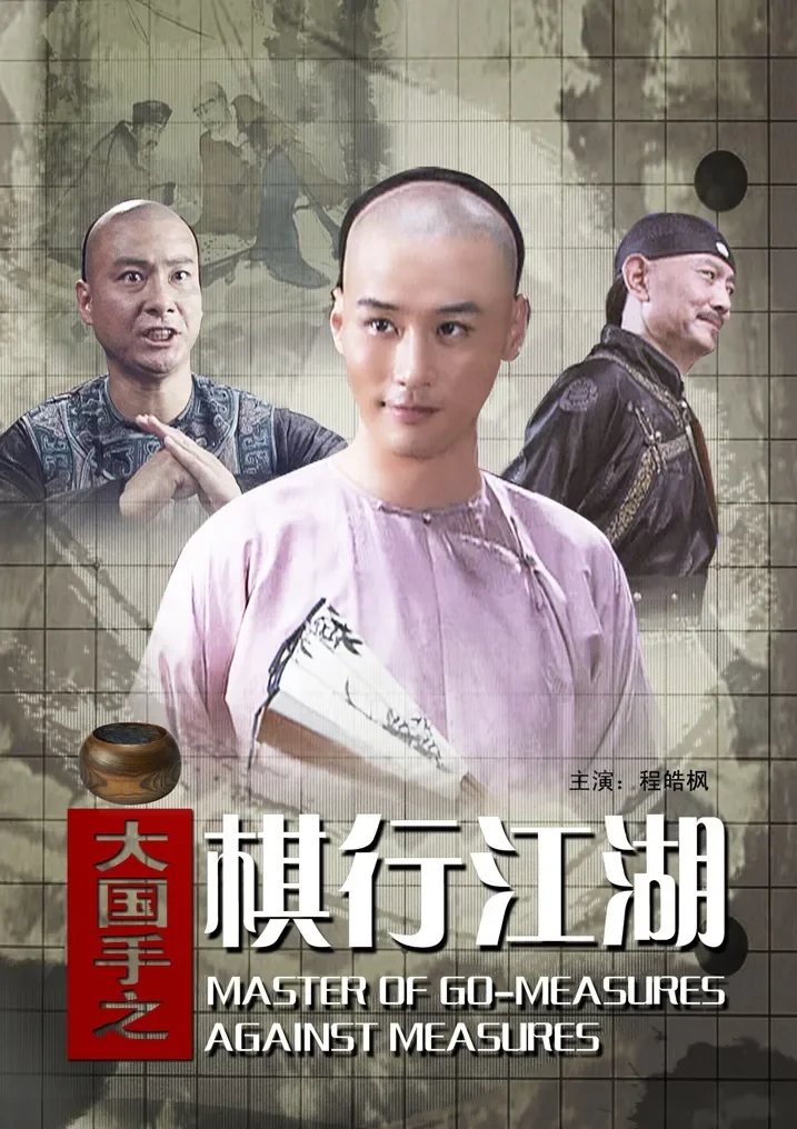 大国手之棋行江湖电影海报