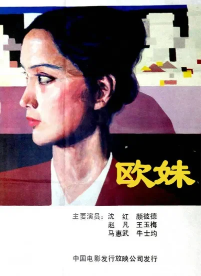欧妹电影海报