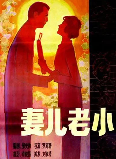 妻儿老小电影海报