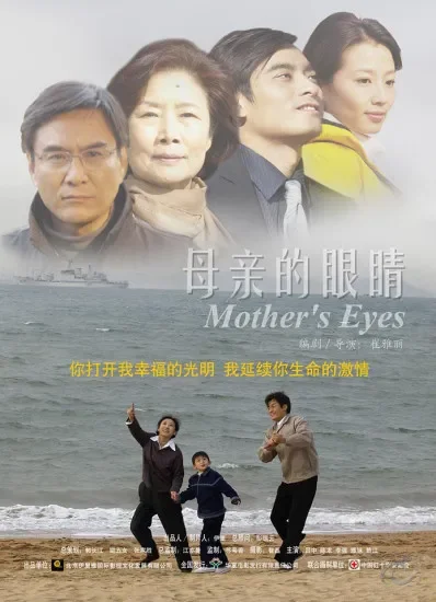母亲的眼睛电影海报