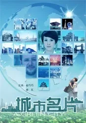 城市名片电影海报