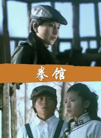 拳馆电影海报