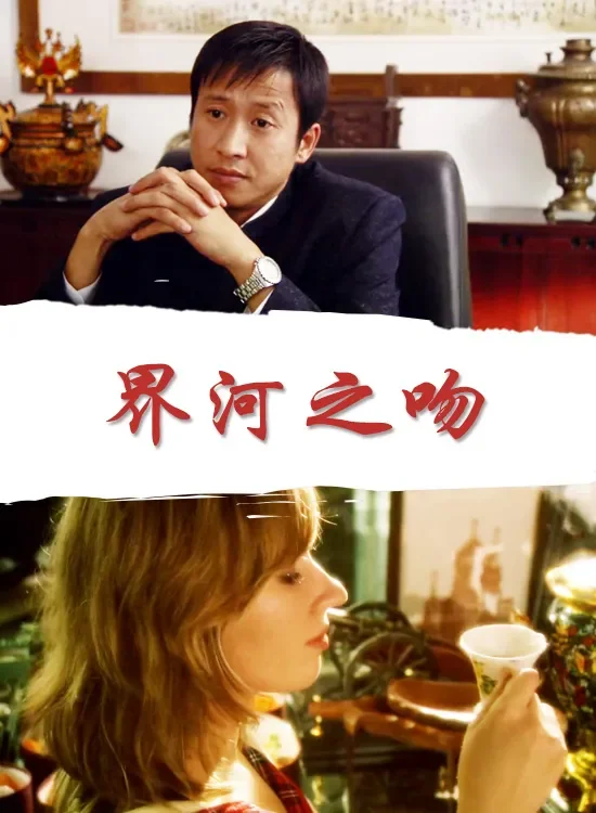 界河之吻电影海报