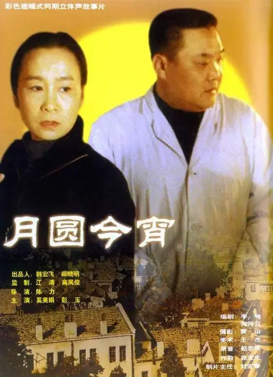 月圆今宵电影海报