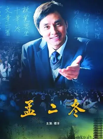 孟二冬电影海报