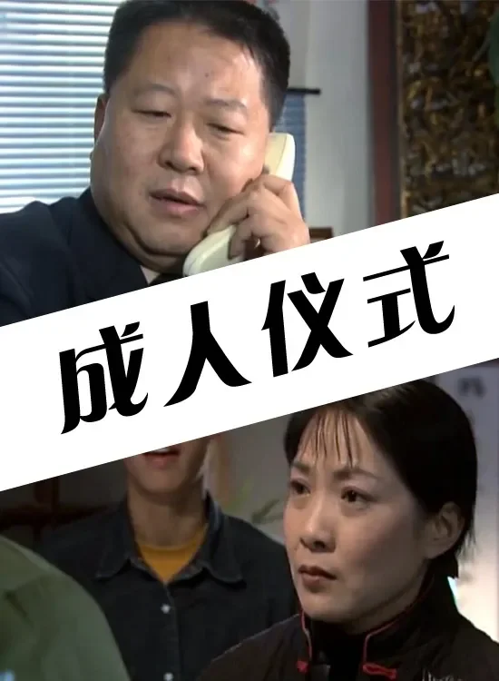 成人仪式电影海报