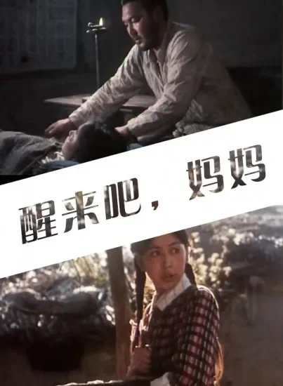 醒来吧，妈妈电影海报