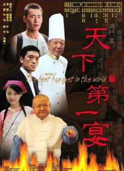 天下第一宴电影海报