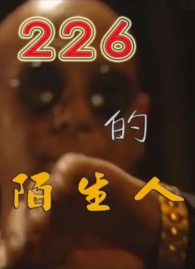 226的陌生人电影海报