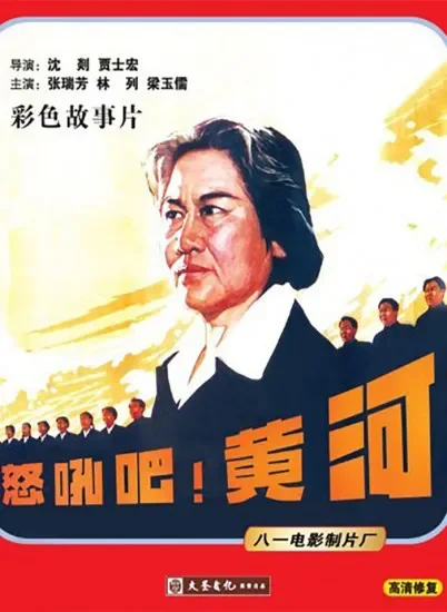 怒吼吧！黄河电影海报