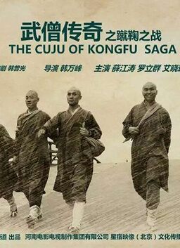 武僧传奇之蹴鞠之战