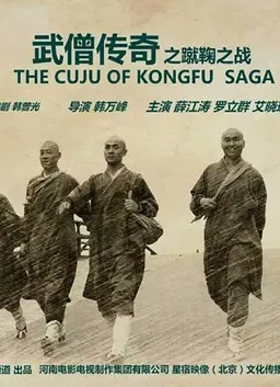 武僧传奇之蹴鞠之战电影海报