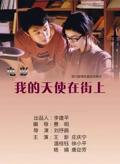 我的天使在街上电影海报