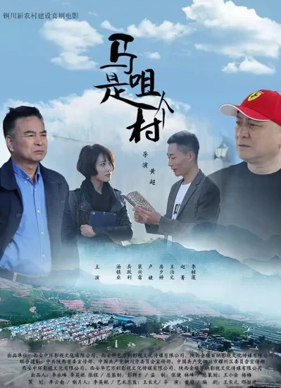 马咀是个村电影海报