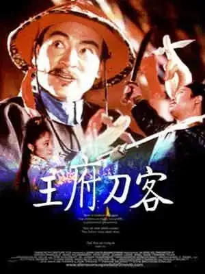 王府刀客电影海报