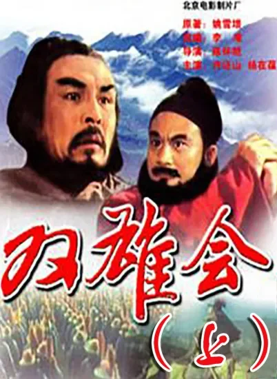 双雄会（上）电影海报